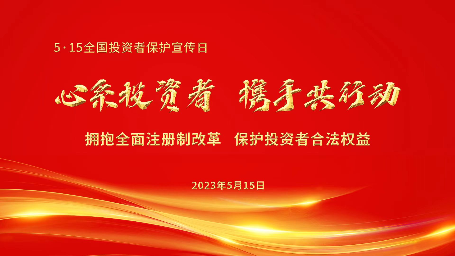 心系投資者，攜手共行動(dòng).jpg